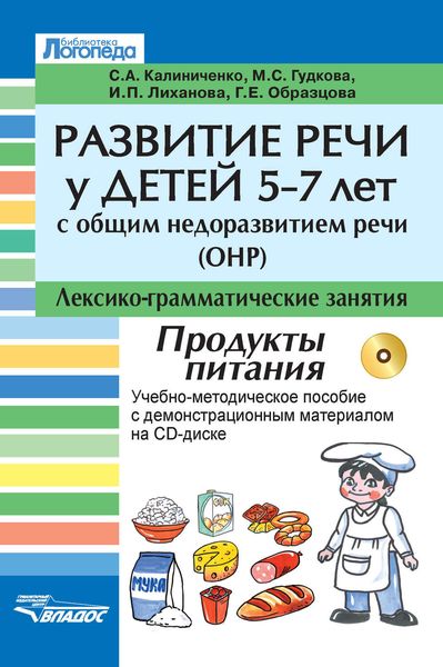 Обложка книги  «Развитие речи у детей 5-7 лет с общим недоразвитием речи (ОНР). Лексико-грамматические занятия. Продукты питания. Учебно-методическое пособие»