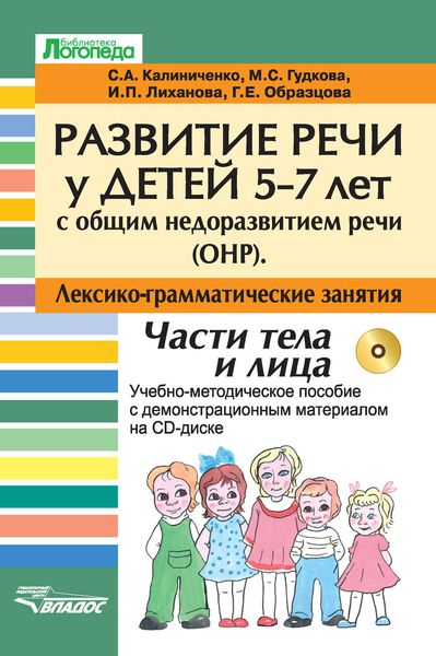Обложка книги  «Развитие речи у детей 5-7 лет с общим недоразвитием речи (ОНР). Лексико-грамматические занятия. Части тела и лица. Учебно-методическое пособие»