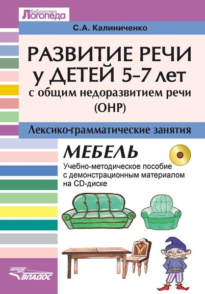 Обложка книги  «Развитие речи у детей 5-7 лет с общим недоразвитием речи (ОНР). Лексико-грамматические занятия. Мебель. Учебно-методическое пособие»