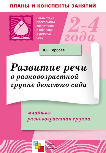 Обложка книги  «Развитие речи в разновозрастной группе детского сада. Младшая разновозрастная группа. Планы занятий»