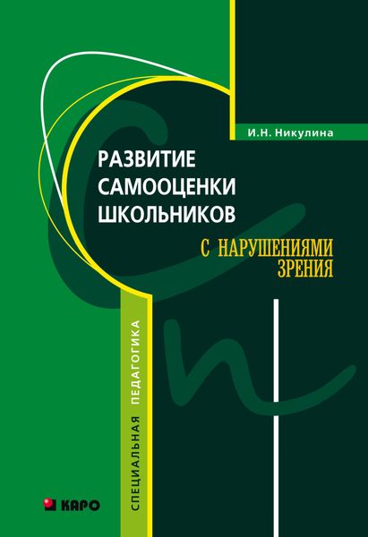 Обложка книги  «Развитие самооценки школьников с нарушением зрения»