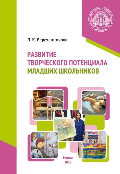 Обложка книги  «Развитие творческого потенциала младших школьников»