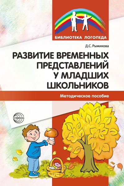 Обложка книги  «Развитие временных представлений у младших школьников»