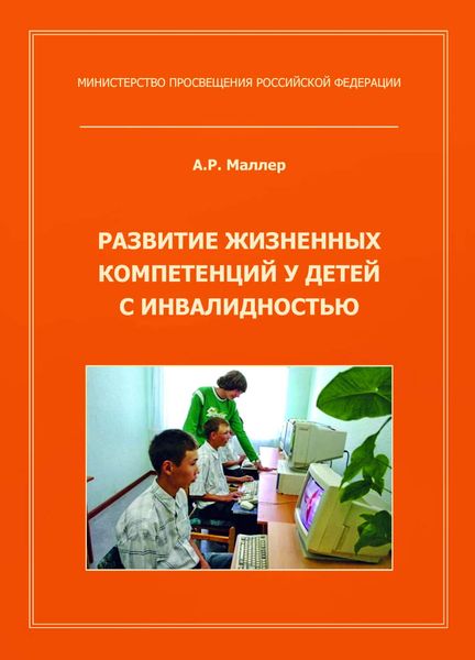 Обложка книги  «Развитие жизненных компетенций у детей с инвалидностью»