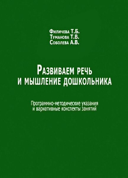 Обложка книги  «Развиваем речь и мышление дошкольника. Программно-методические указания и вариативные конспекты занятий»