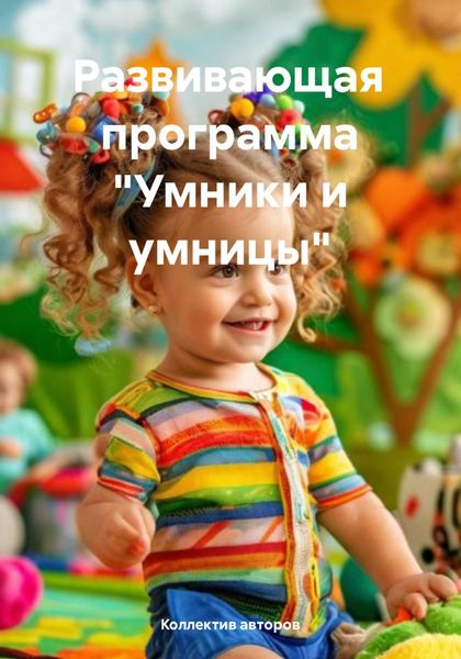 Обложка книги  «Развивающая программа «Умники и умницы»»