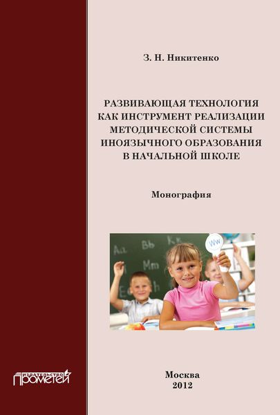 Обложка книги  «Развивающая технология как инструмент реализации методической системы иноязычного образования в начальной школе»