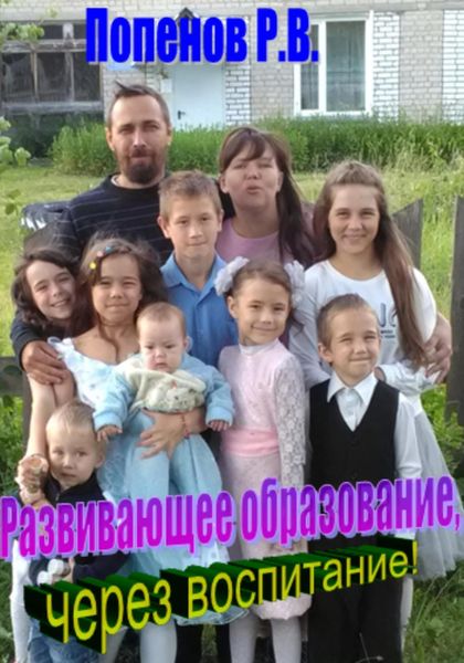 Обложка книги  «Развивающее образование через воспитание»