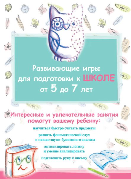 Обложка книги  «Развивающие игры для подготовки к школе. От 5 до 7 лет»