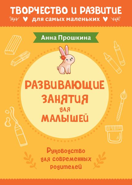 Обложка книги  «Развивающие занятия для малышей. Руководство для современных родителей»