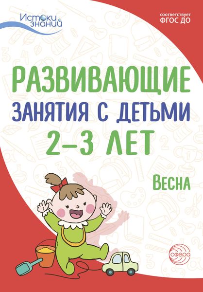 Обложка книги  «Развивающие занятия с детьми 2—3 лет. Весна. III квартал»