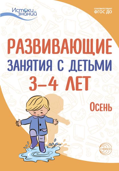 Обложка книги  «Развивающие занятия с детьми 3—4 лет. Осень. I квартал»