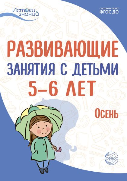 Обложка книги  «Развивающие занятия с детьми 5—6 лет. Осень. I квартал»