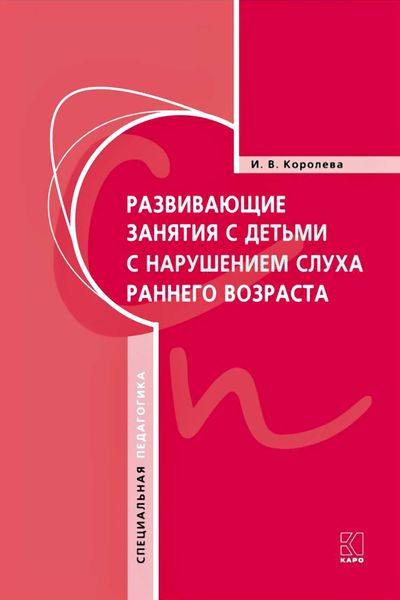 Обложка книги  «Развивающие занятия с детьми с нарушением слуха раннего возраста»