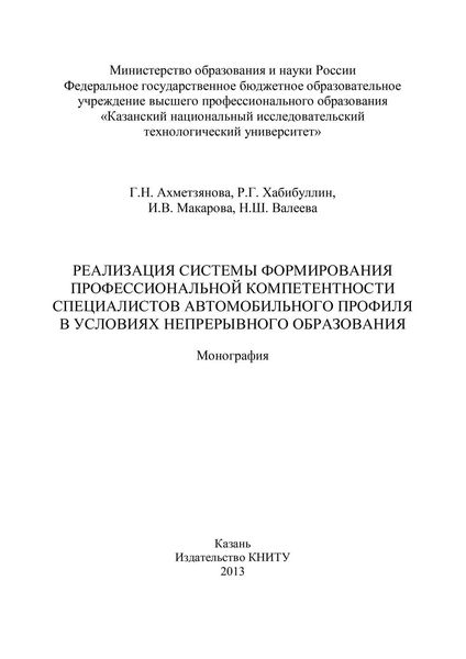 Обложка книги  «Реализация системы формирования профессиональной компетентности специалистов автомобильного профиля в условиях непрерывного образования»