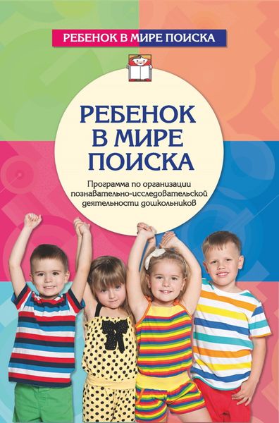 Обложка книги  «Ребенок в мире поиска. Программа по организации познавательно-исследовательской деятельности»