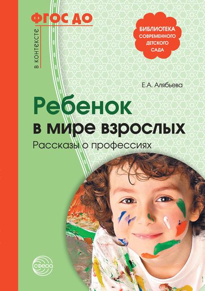Обложка книги  «Ребенок в мире взрослых. Рассказы о профессиях»