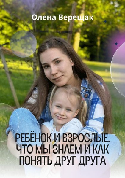 Обложка книги  «Ребёнок и взрослые. Что мы знаем и как понять друг друга»