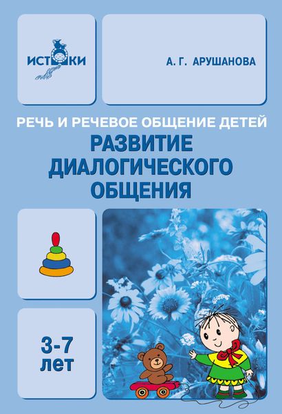 Обложка книги  «Речь и речевое общение детей. Развитие диалогического общения. Методическое пособие для воспитателей»
