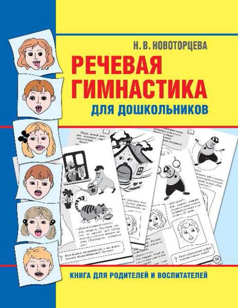 Обложка книги  «Речевая гимнастика для дошкольников. Книга для родителей и воспитателей»