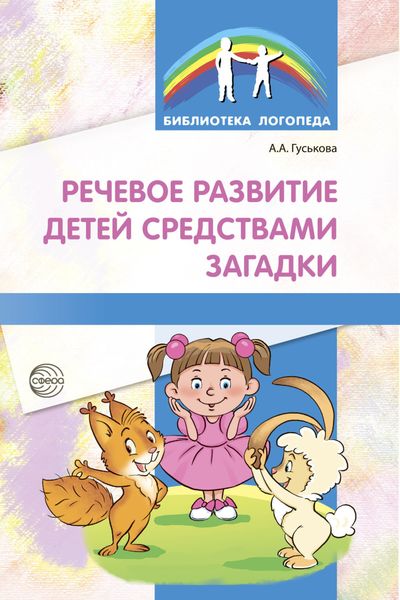 Обложка книги  «Речевое развитие детей средствами загадки»