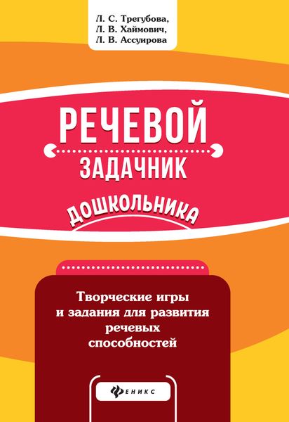 Обложка книги «Речевой задачник дошкольника»