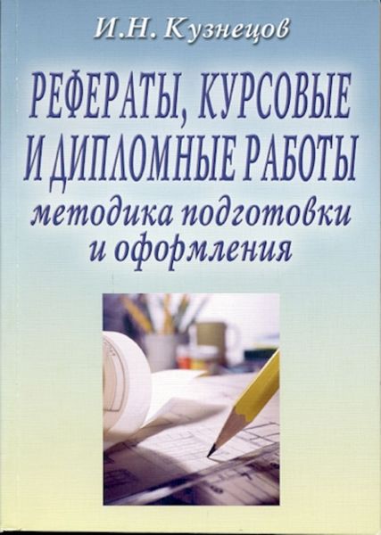 Обложка книги  «Рефераты, курсовые и дипломные работы: Методика подготовки и оформления»