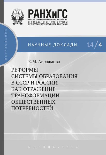 Обложка книги  «Реформы системы образования в СССР и России как отражение трансформации общественных потребностей»