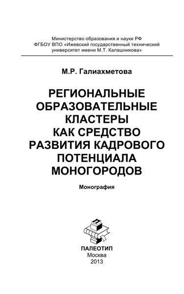 Обложка книги  «Региональные образовательные кластеры как средство развития кадрового потенциала моногородов»