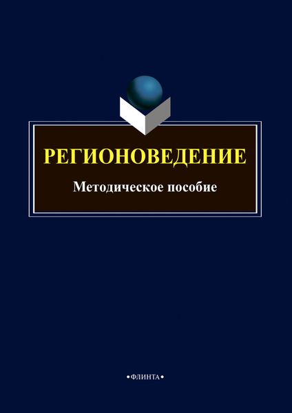 Обложка книги «Регионоведение»