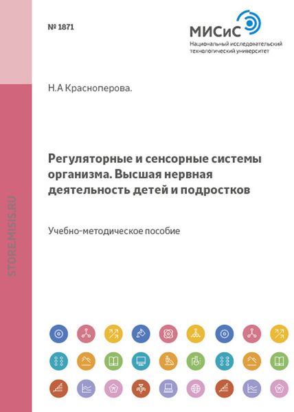 Обложка книги  «Регуляторные и сенсорные системы организма. Высшая нервная деятельность детей и подростков»