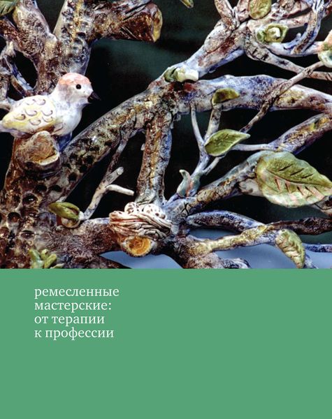 Обложка книги  «Ремесленные мастерские: от терапии к профессии»