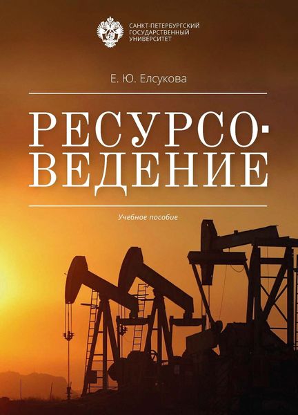 Обложка книги  «Ресурсоведение»