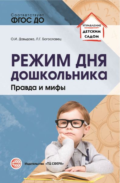 Обложка книги  «Режим дня дошкольника. Правда и мифы.»