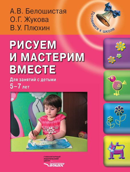 Обложка книги  «Рисуем и мастерим вместе. Для занятий с детьми 5-7 лет»