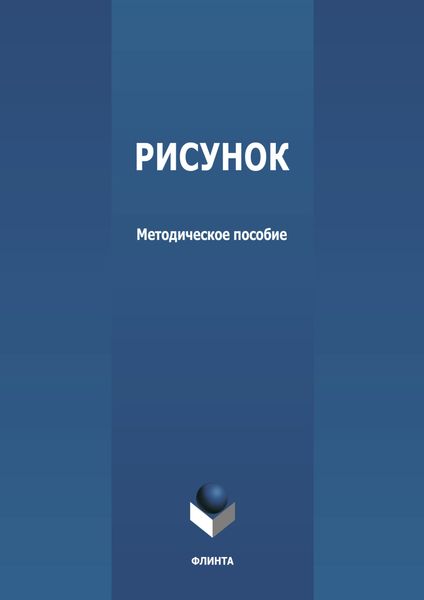 Обложка книги  «Рисунок»