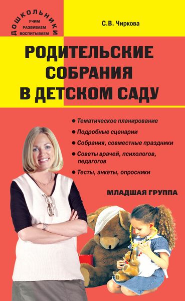 Обложка книги  «Родительские собрания в детском саду. Младшая группа»