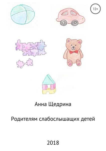 Обложка книги «Родителям слабослышащих детей»