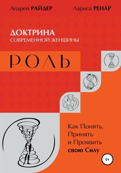 Обложка книги  «РОЛЬ – Доктрина современной женщины. Как Понять, Принять и Проявить свою Силу»