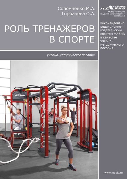 Обложка книги  «Роль тренажеров в спорте»