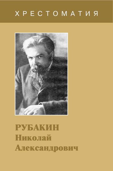 Обложка книги  «Рубакин Николай Александрович. Хрестоматия»