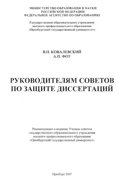 Обложка книги «Руководителям советов по защите диссертаций»