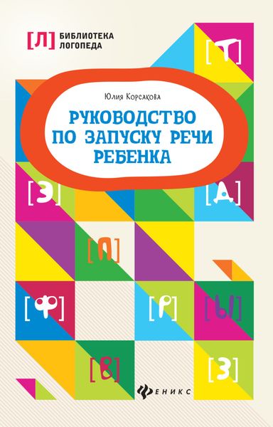 Обложка книги «Руководство по запуску речи ребенка»