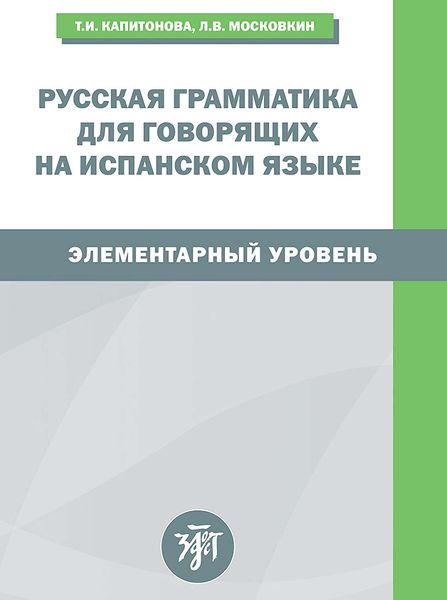 Обложка книги  «Русская грамматика для говорящих на испанском языке. Элементарный уровень / Gramatica rusa para hispanohablantes. Nivel elemental»