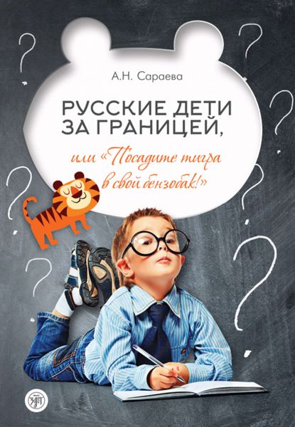 Обложка книги  «Русские дети за границей, или «Посадите тигра в свой бензобак!»»