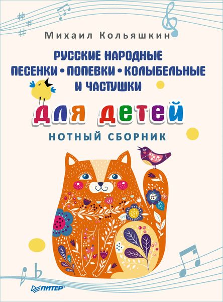 Обложка книги  «Русские народные песенки, попевки, колыбельные и частушки для детей. Нотный сборник»