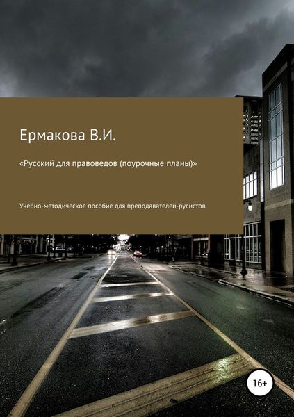 Обложка книги «Русский для правоведов (поурочные планы)»