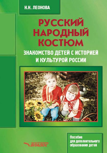 Обложка книги  «Русский народный костюм. Знакомство детей с историей и культурой России. Пособие для дополнительного образования детей»