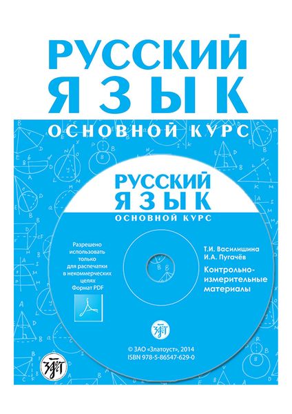 Обложка книги  «Русский язык. Основной курс. Контрольно-измерительные материалы. Электронное приложение к «Методическому руководству для преподавателя»»