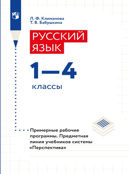 Обложка книги  «Русский язык. Рабочие программы. Предметная линия учебников системы "Перспектива". 1-4 классы»